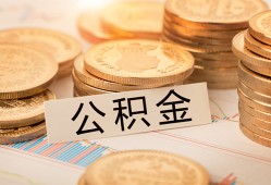成都26空放借钱不看资产-成都26哪里有私人借贷-成都26地区公积金信用贷款