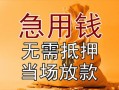 成都26私借空放不考察-成都26民间借贷无抵押-成都26小额个人借贷