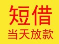 成都26民间小额借贷-成都26民间大额借贷-成都26私借空放短借