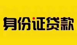 成都26民间借贷网-成都26民间私人借贷-成都2624小时上门放款