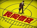 成都26哪里可以民间借贷-成都26借款当天放款水钱-成都26民间借贷