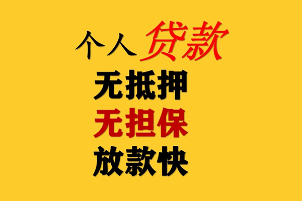 成都26信用贷款办理