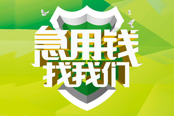 成都26私人信用贷款