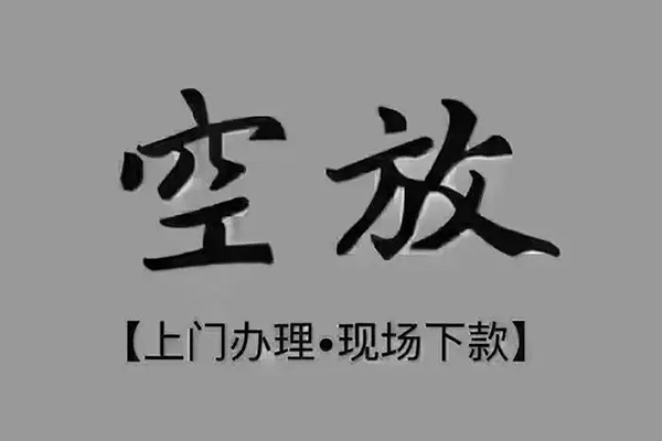 成都26短借私借空放