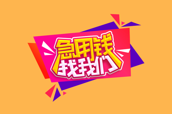 成都26空放贷款