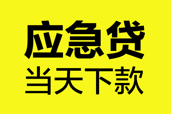 成都26个人抵押贷款
