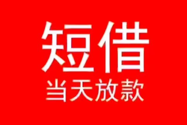 成都26小额短借