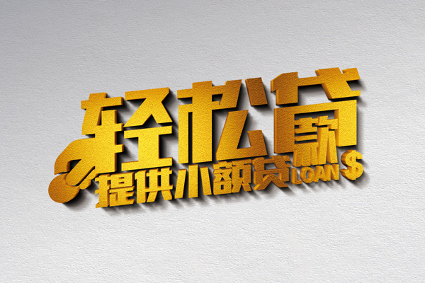成都26私人贷款额