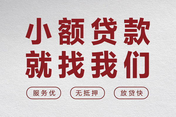 成都26小额短借