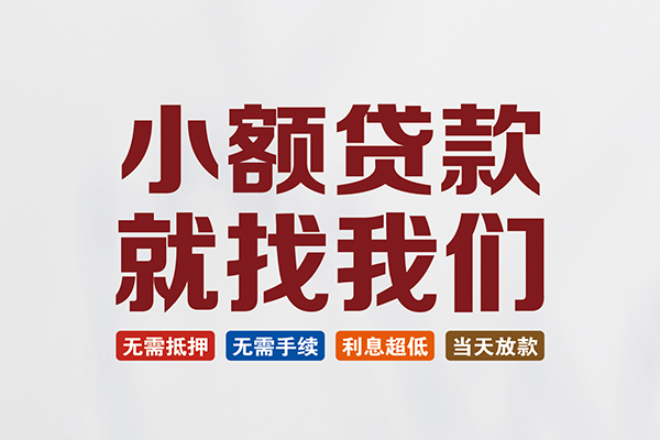 成都26短借私借空放
